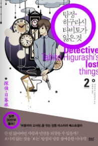 탐정 히구라시 타비토가 잃은 것 - 탐정 히구라시 시리즈 2